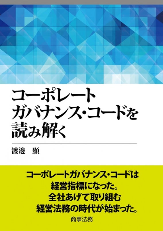 コーポレートガバナンス・コードを読み解く