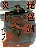 琵琶湖炎上 (小学館文庫)