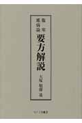 傷寒雑病論 要方解説