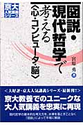 図説・現代哲学で考える“心・コンピュータ・脳” (京大人気講義シリーズ)