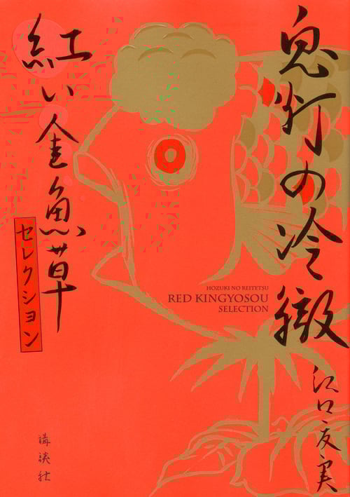 鬼灯の冷徹 紅い金魚草セレクション (KCデラックス)の詳細を見る