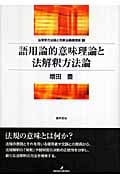 語用論的意味理論と法解釈方法論 (法律学方法論と刑事法基礎理論 1)