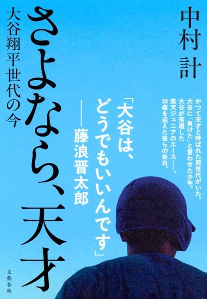 さよなら、天才 大谷翔平世代の今