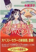 なんて素敵にジャパネスク 新装版 (1) (コバルト文庫)