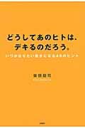どうしてあのヒトは、デキるのだろう。 いつかなりたい自分になる48のヒント