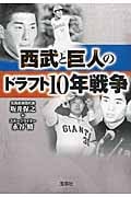 西武と巨人のドラフト10年戦争 (宝島SUGOI文庫)