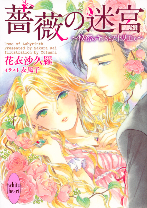 薔薇の迷宮 ~秘密のキスをアトリエで~ (講談社X文庫ホワイトハート)の詳細を見る