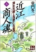 近江商人魂 上 蒲生氏郷と西野仁右衛門 (人物文庫 ど-1-5)