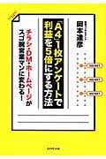 「A4」1枚アンケートで利益を5倍にする方法 チラシ・DM・ホームページがスゴ腕営業マンに変わる!