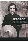 写真の読み方 初期から現代までの世界の大写真家67人