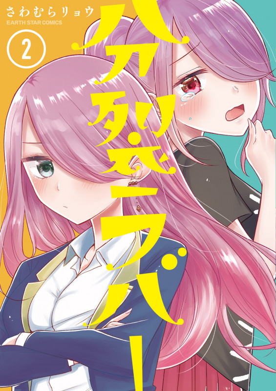 分裂ラバー (2) (アース・スターコミックス)