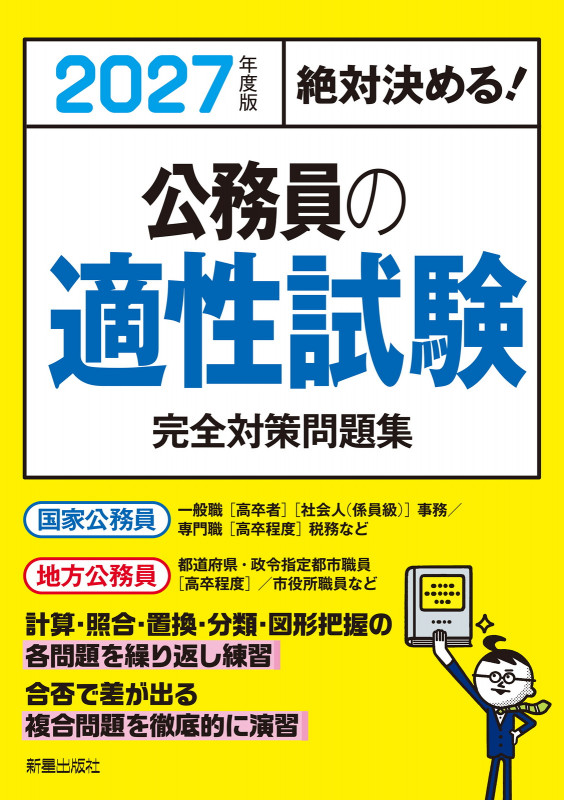 2027年度版 絶対決める! 公務員の適性試験 完全対策問題集