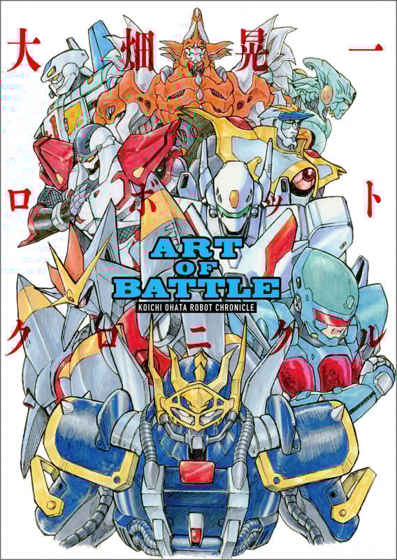 ART OF BATTLE 大畑晃一ロボットクロニクル