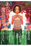 あたしと魔女の扉 (ハヤカワ文庫FT)