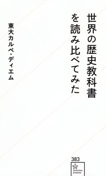 世界の歴史教科書を読み比べてみた (星海社新書)