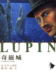 奇巌城 (シリーズ怪盗ルパン 第4巻)