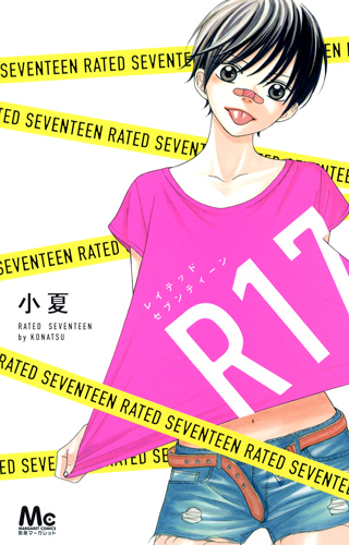R17 レイテッドセブンティーン (マーガレットC)