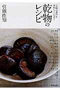 乾物のレシピ 「太陽の恵み」を美味しくいただく