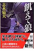 飢えて狼 (新潮文庫)