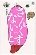 さんくすないと