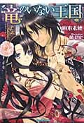竜のいない王国 (ティアラ文庫)