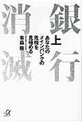 銀行消滅 あなたのメインバンクの危機を見極める (上) (講談社+α文庫)の詳細を見る