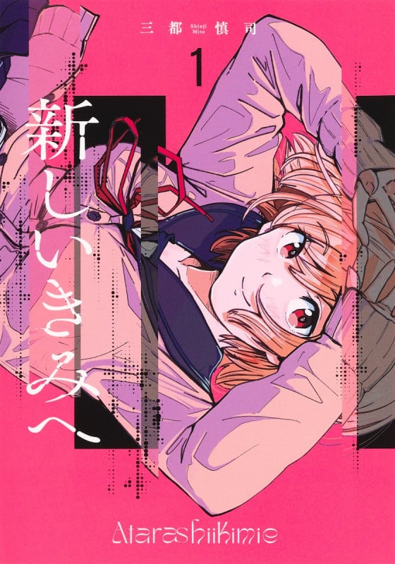 新しいきみへ (1) (ヤングジャンプC)