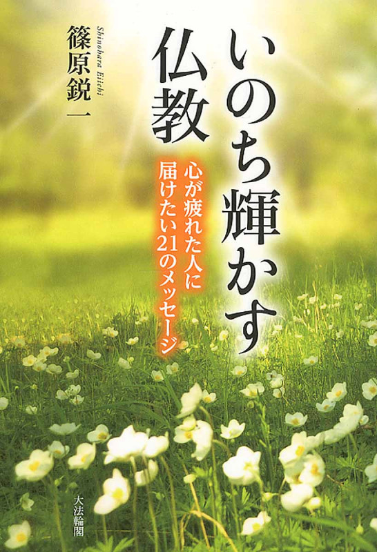 いのち輝かす仏教 心が疲れた人に届けたい21のメッセージ