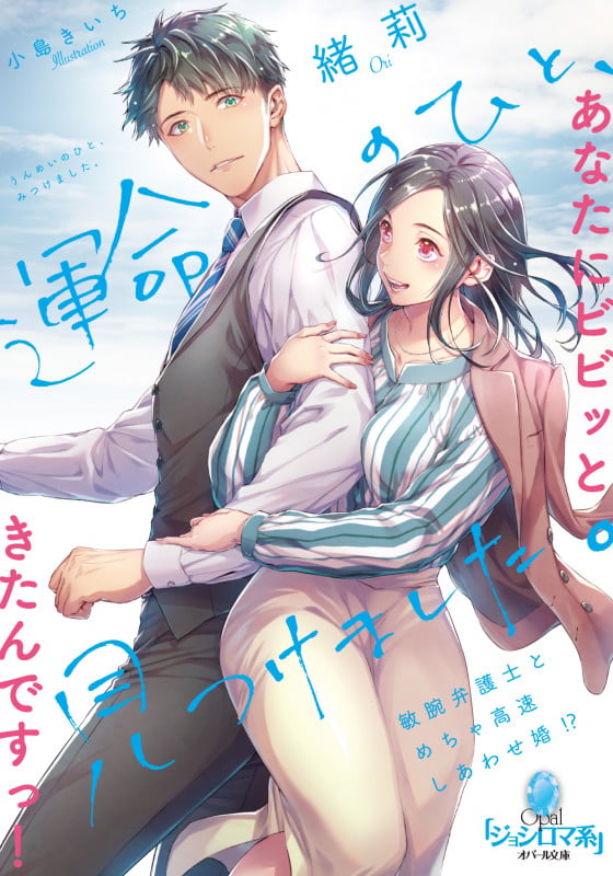 運命のひと、見つけました。 敏腕弁護士とめちゃ高速しあわせ婚!? (オパール文庫)