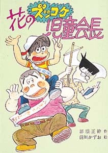 花のズッコケ児童会長 (こども文学館 55)