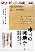 昨日の戦地から 米軍日本語将校が見た終戦直後のアジア