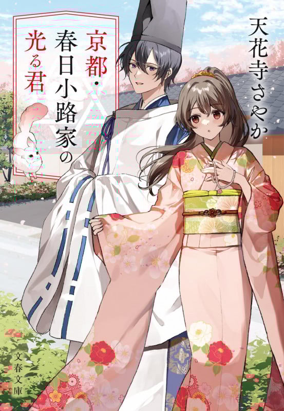 京都・春日小路家の光る君 (文春文庫)