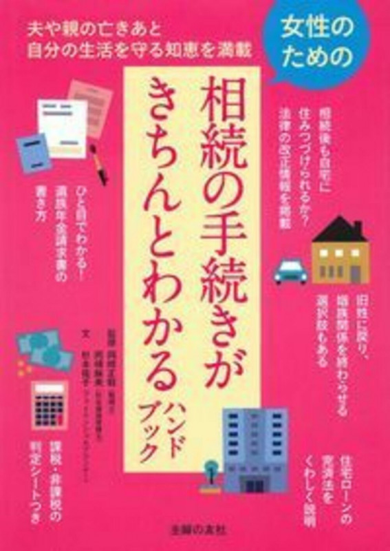 女性のための相続の手続きがきちんとわかるハンドブック
