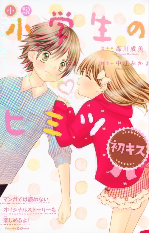 小説 小学生のヒミツ 初キス (講談社KK文庫 A21ー3)