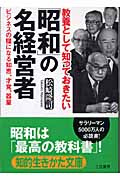 教養として知っておきたい「昭和」の名経営者 ビジネスの糧になる知恵、才覚、器量 (知的生きかた文庫)