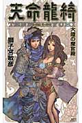 天命龍綺 大陸の魔宮殿 (講談社ノベルス)の詳細を見る