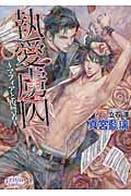 執愛虜囚 (プリズム文庫)