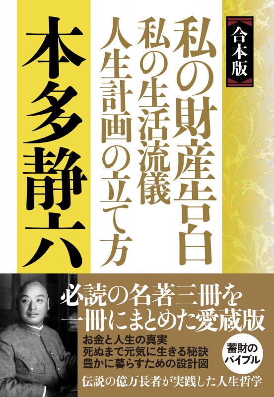 【合本版】私の財産告白 私の生活流儀 人生計画の立て方