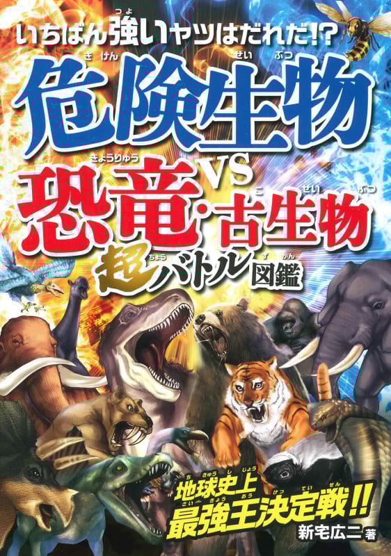 いちばん強いヤツはだれだ!?危険生物vs恐竜・古生物 超バトル図鑑 地球史上最恐王決定!!
