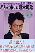 日本科学技術大学教授・上田次郎のどんと来い、超常現象 V・I・P用 V・I・P用