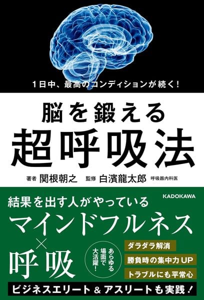 1日中、最高のコンディションが続く! 脳を鍛える超呼吸法