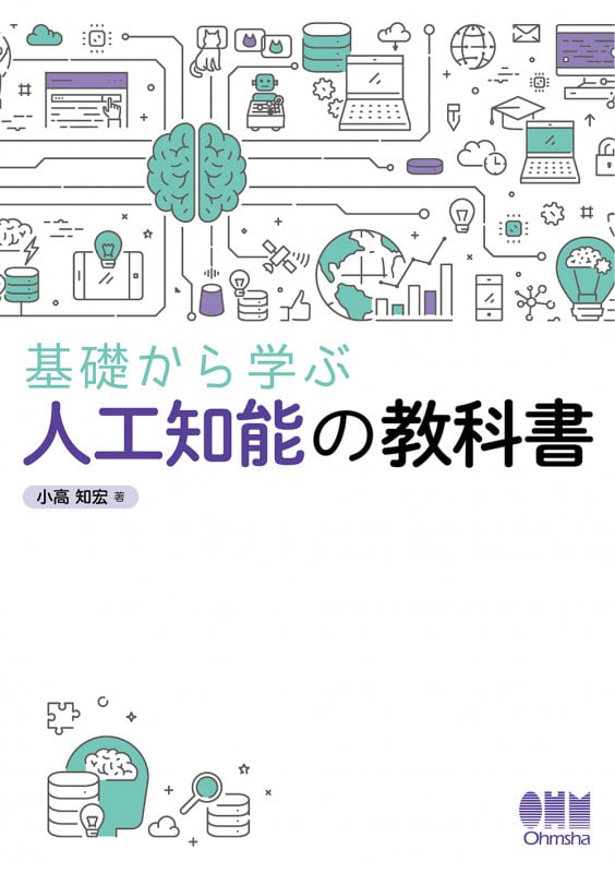 基礎から学ぶ人工知能の教科書