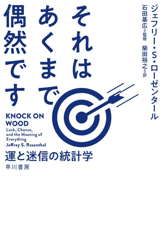 それはあくまで偶然です 運と迷信の統計学