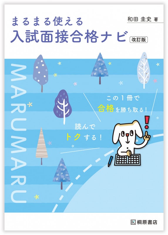 まるまる使える入試面接合格ナビ 改訂版