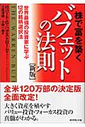 株で富を築くバフェットの法則 世界最強の投資家に学ぶ12の銘柄選択法