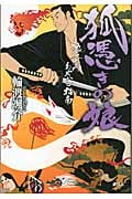 狐憑きの娘 浪人左門あやかし指南