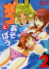 ポコとあそぼう 2 (MFコミックス フラッパーシリーズ)
