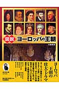 図説 ヨーロッパの王朝 (ふくろうの本)