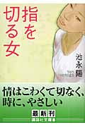 指を切る女 (講談社文庫)