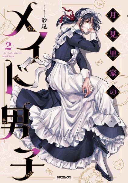 月見里家のメイド男子 2 (MFコミックス ジーンシリーズ)
